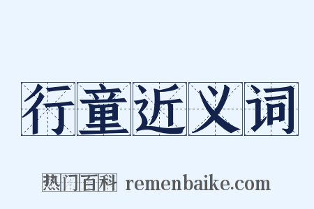行童近义词是什么意思的图片